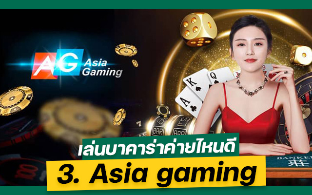 เล่นบาคาร่าค่ายไหนดี Asia gaming