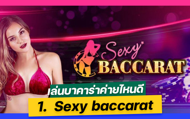 เล่นบาคาร่าค่ายไหนดี  Sexy baccarat